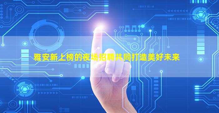 徐州夜总会招聘